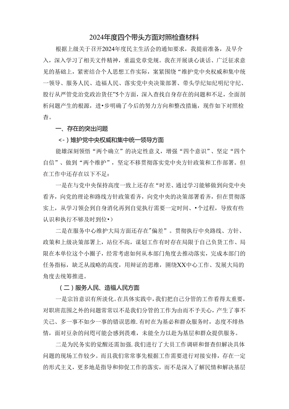 20242025五个方面对照检查材料.docx_第2页