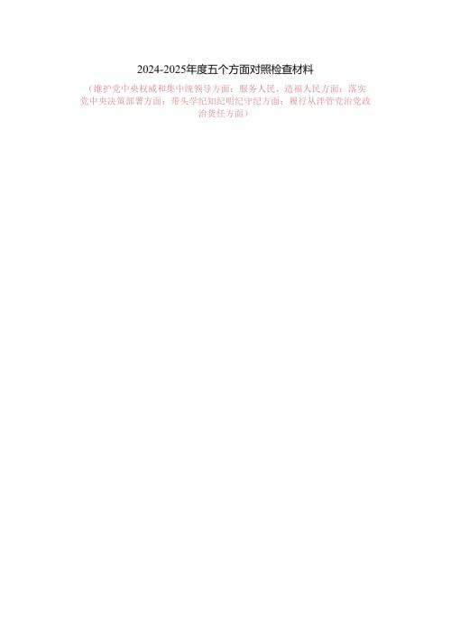 20242025五个方面对照检查材料.docx