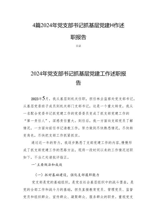 4篇2024年党支部书记抓基层党建工作述职报告.docx