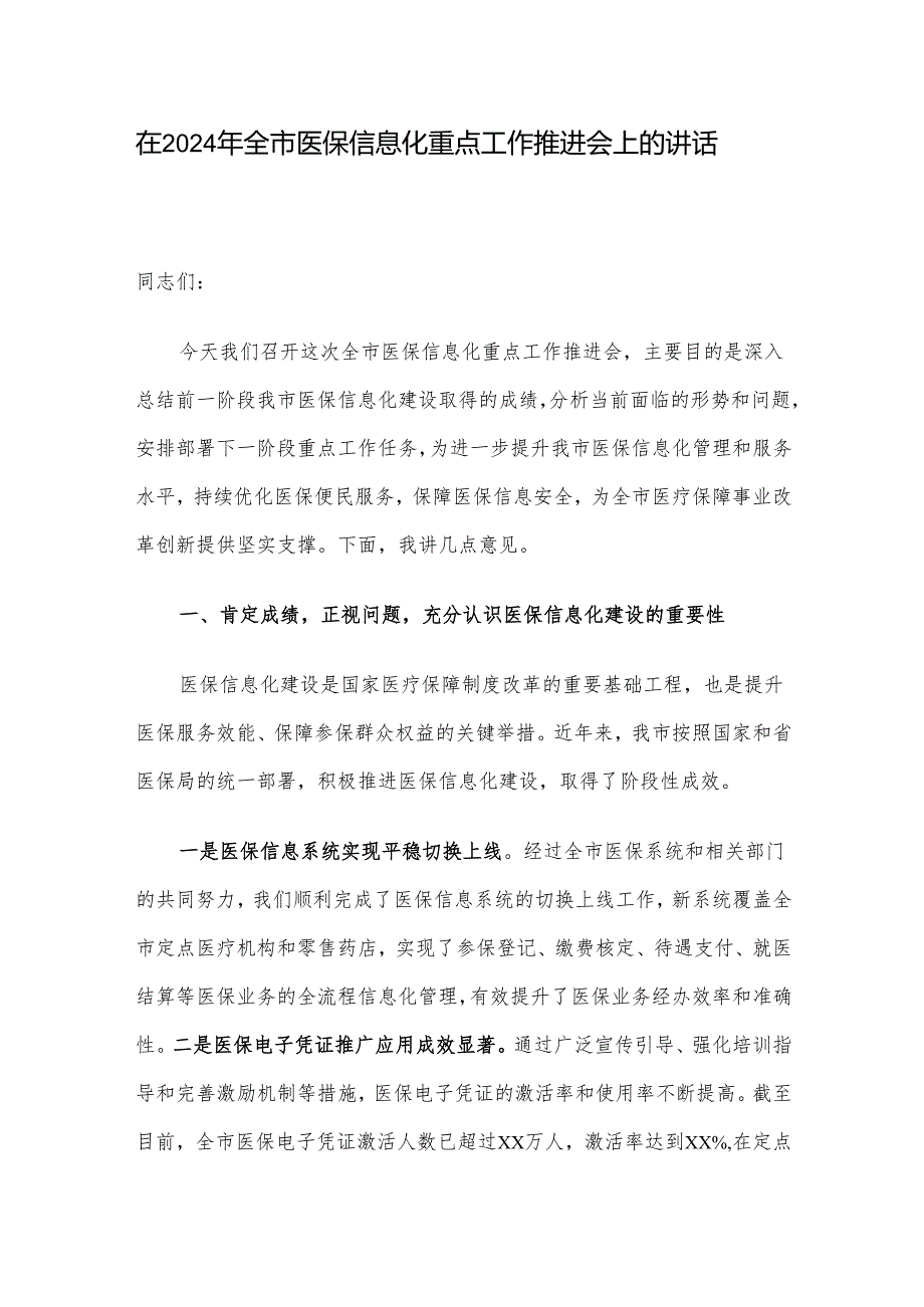 在2024年全市医保信息化重点工作推进会上的讲话.docx_第1页