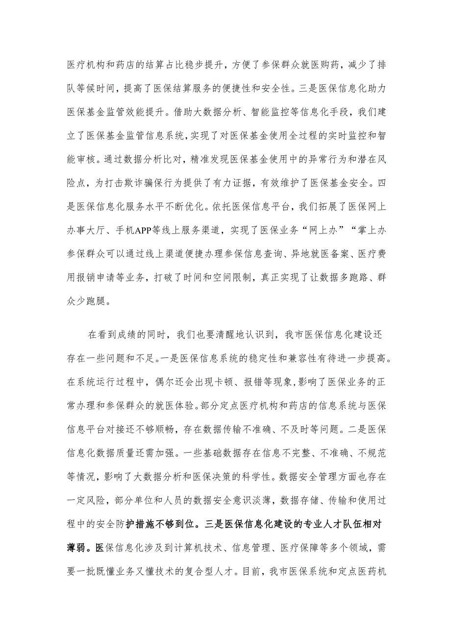 在2024年全市医保信息化重点工作推进会上的讲话.docx_第2页