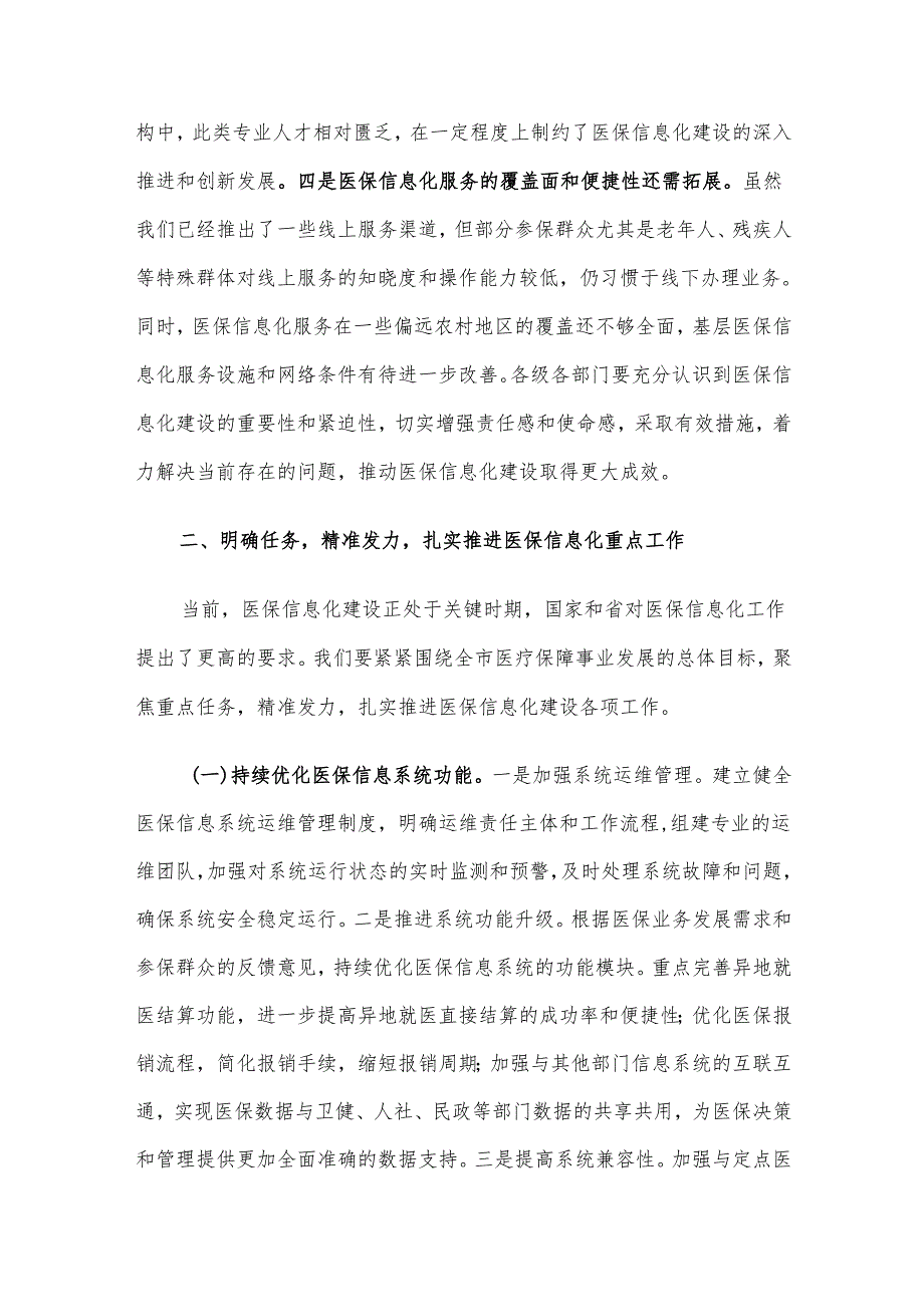 在2024年全市医保信息化重点工作推进会上的讲话.docx_第3页