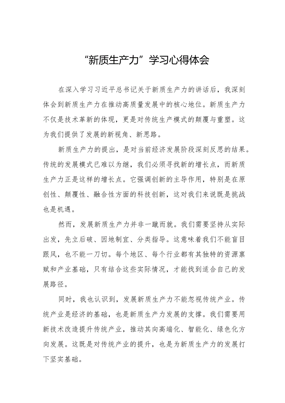 八篇新质生产力心得体会范文简短发言.docx_第1页