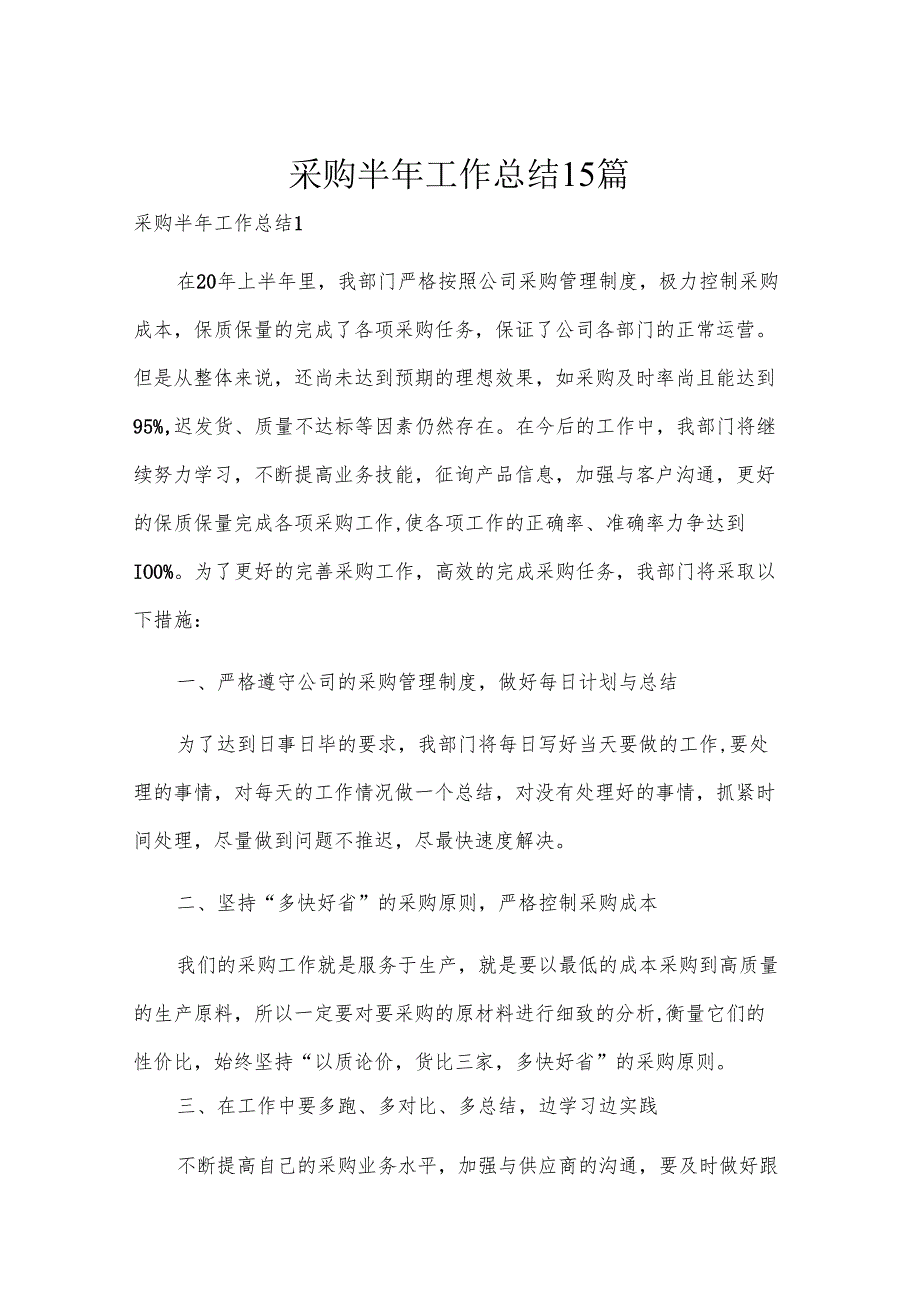 采购半年工作总结15篇.docx_第1页