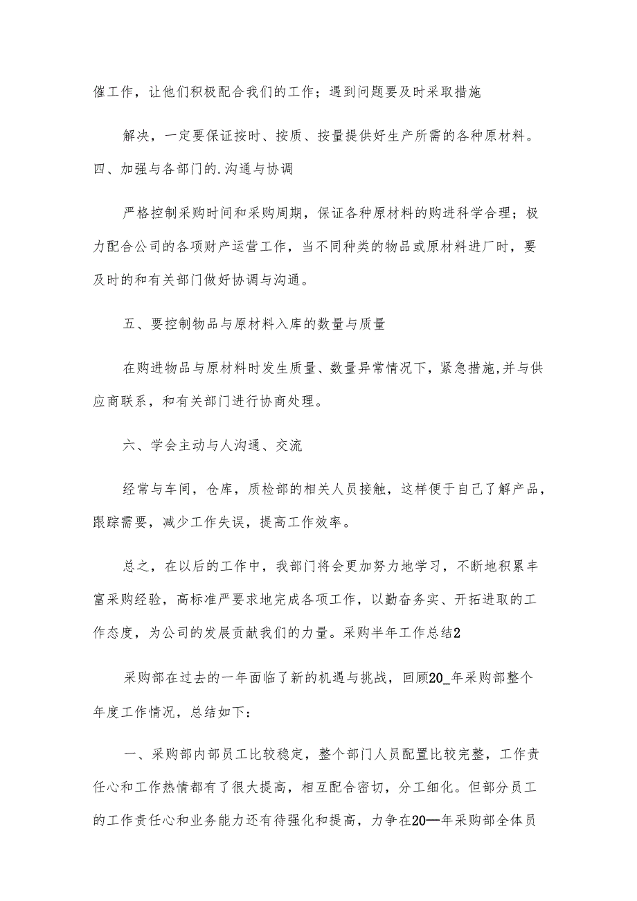 采购半年工作总结15篇.docx_第2页