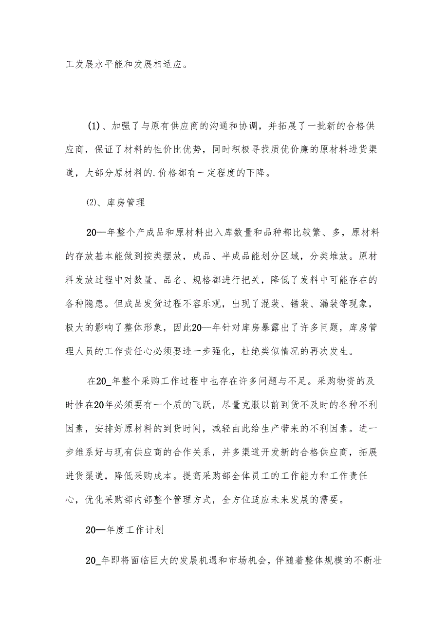 采购半年工作总结15篇.docx_第3页