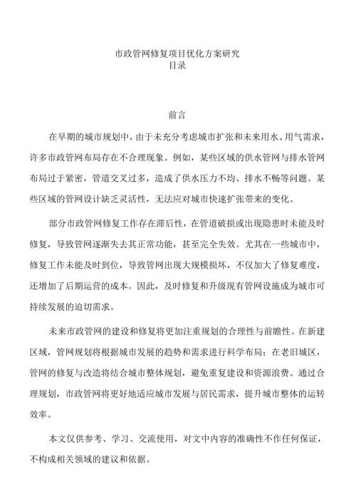市政管网修复项目优化方案研究.docx