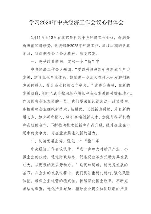 学习2024年《中央经济工作会议》心得体会 合计3份.docx