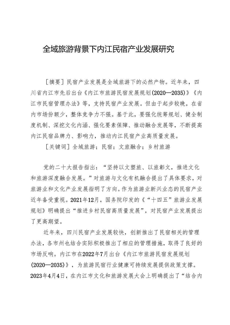全域旅游背景下内江民宿产业发展研究.docx_第1页