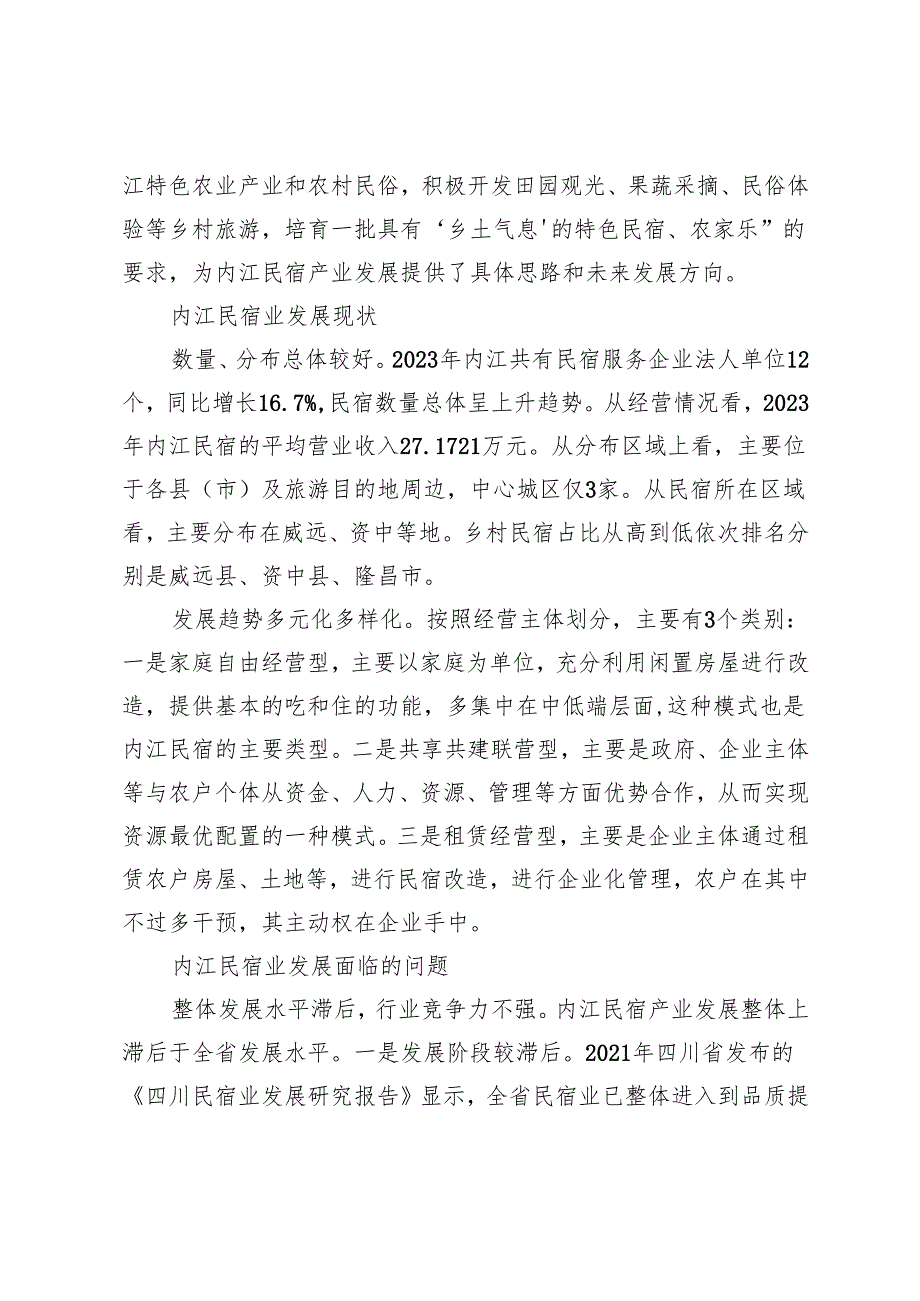 全域旅游背景下内江民宿产业发展研究.docx_第2页
