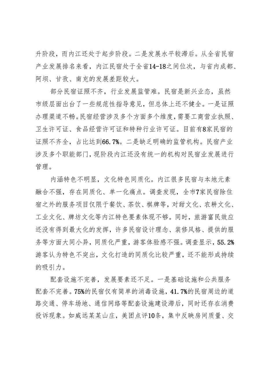 全域旅游背景下内江民宿产业发展研究.docx_第3页