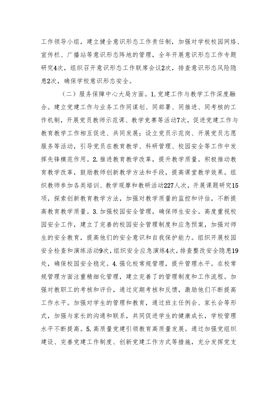 2024年学校党建工作述职报告.docx_第2页