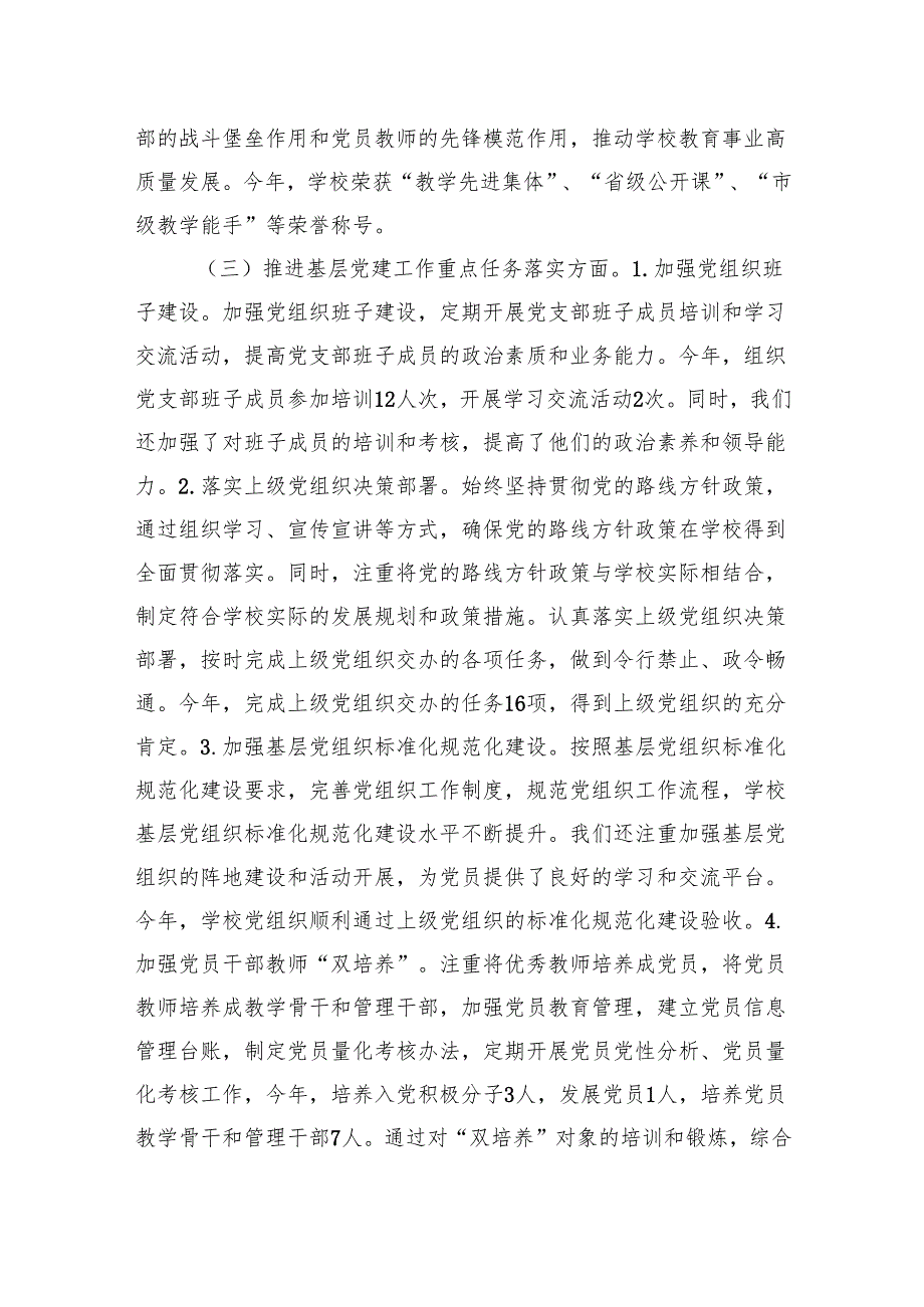 2024年学校党建工作述职报告.docx_第3页