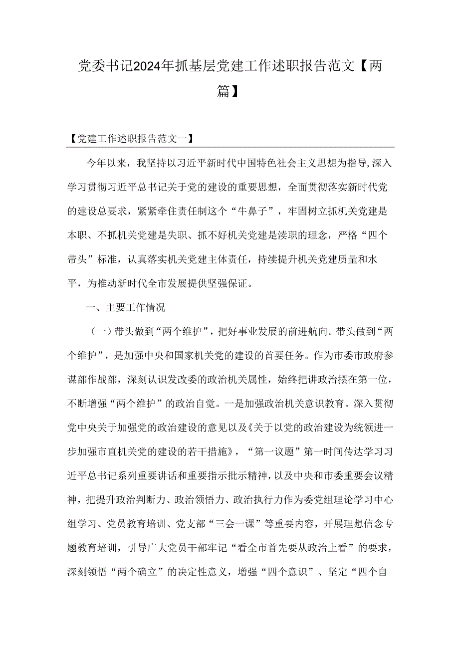 党委书记2024年抓基层党建工作述职报告范文【两篇】.docx_第1页