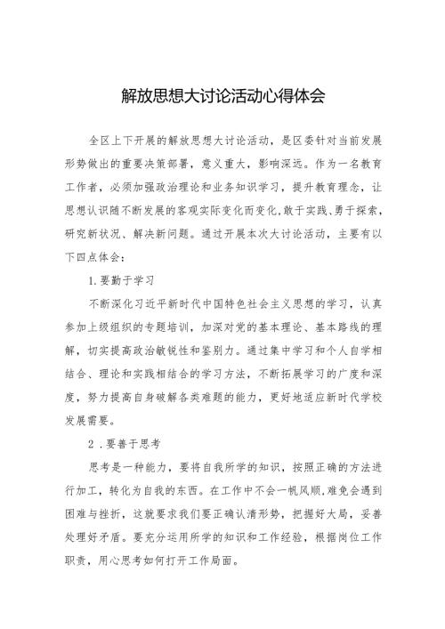 2024年实验小学校长“解放思想”大讨论活动心得体会十篇(1).docx
