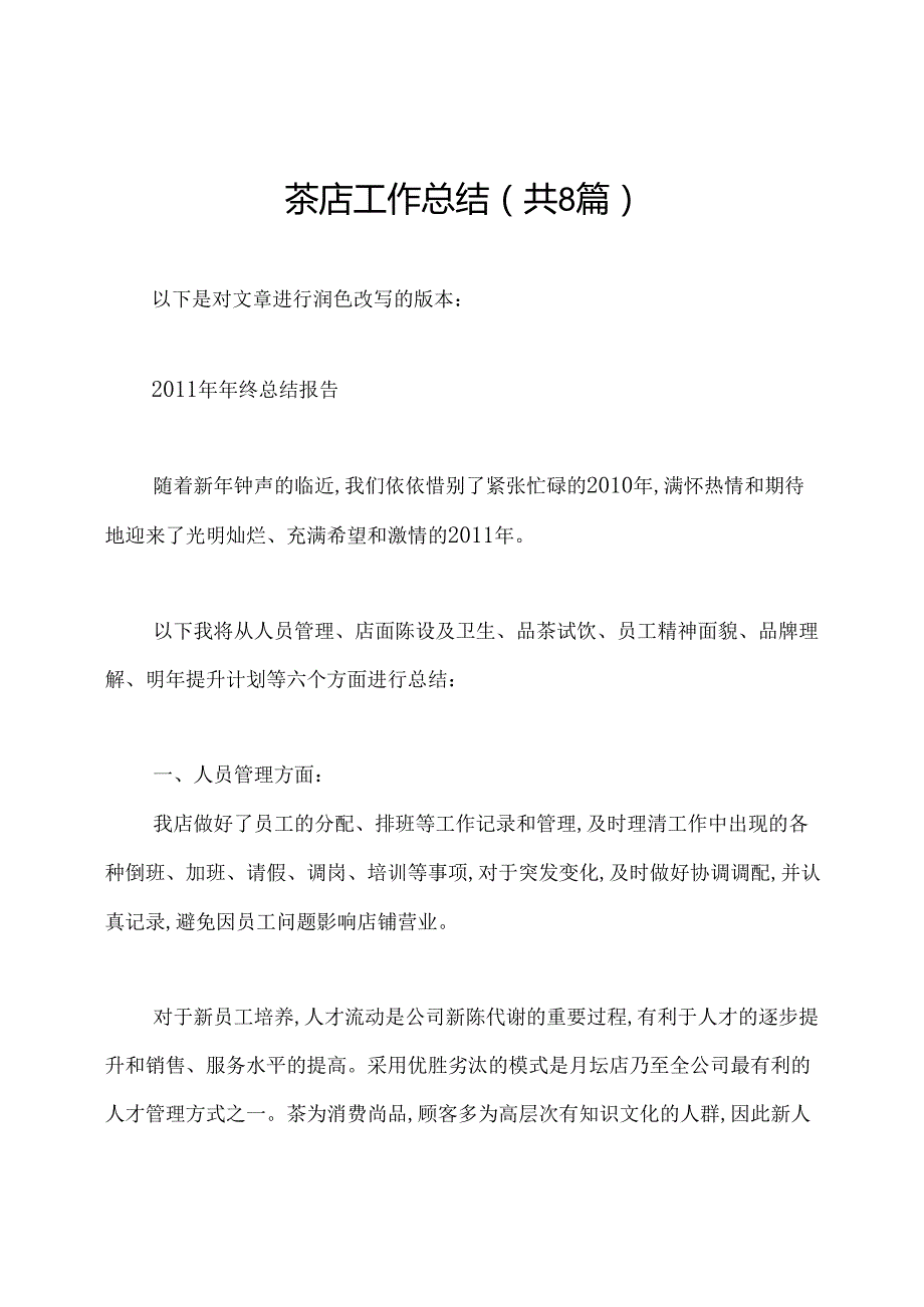 茶店工作总结(共8篇).docx_第1页