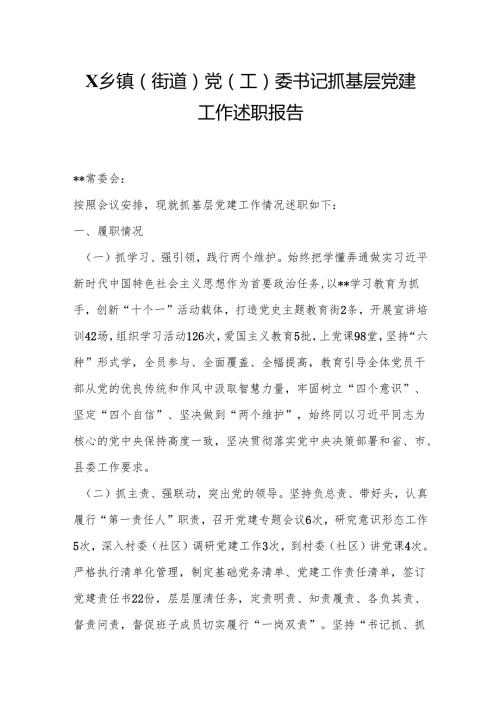 X乡镇（街道）党（工）委书记抓基层党建工作述职报告(5篇).docx