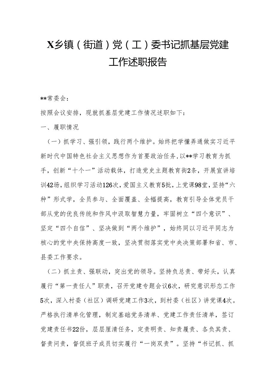 X乡镇（街道）党（工）委书记抓基层党建工作述职报告(5篇).docx_第1页