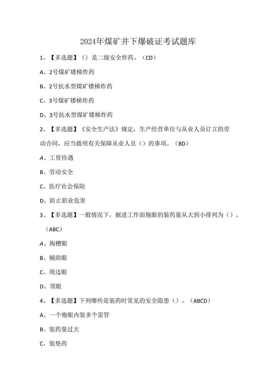 2024年煤矿井下爆破证考试题库.docx_第1页