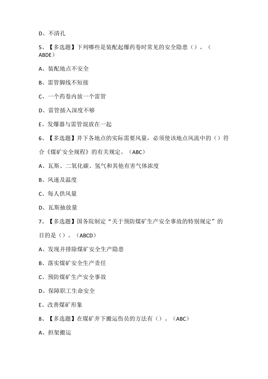 2024年煤矿井下爆破证考试题库.docx_第2页
