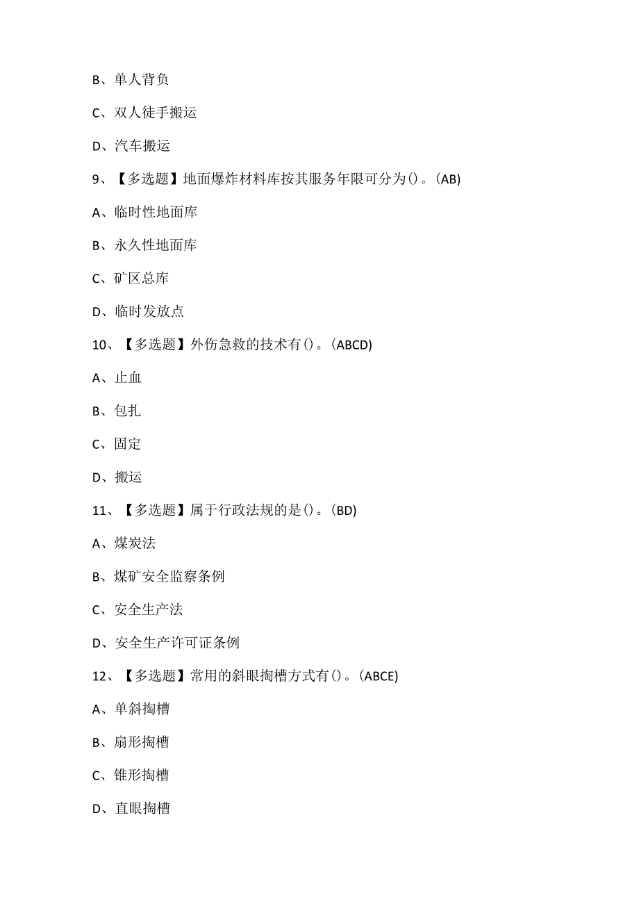 2024年煤矿井下爆破证考试题库.docx_第3页