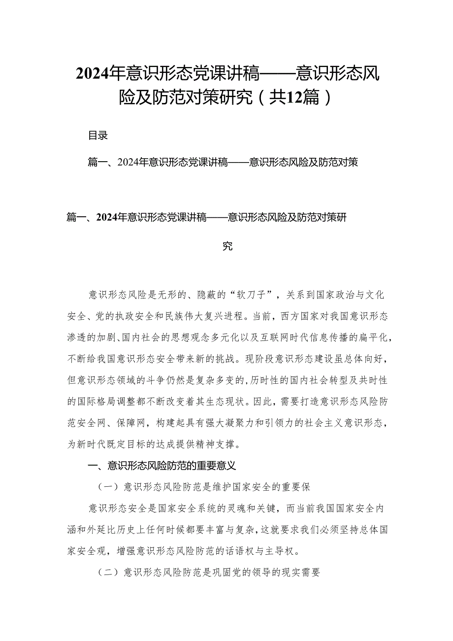 2024年意识形态党课讲稿（共12篇）.docx_第1页