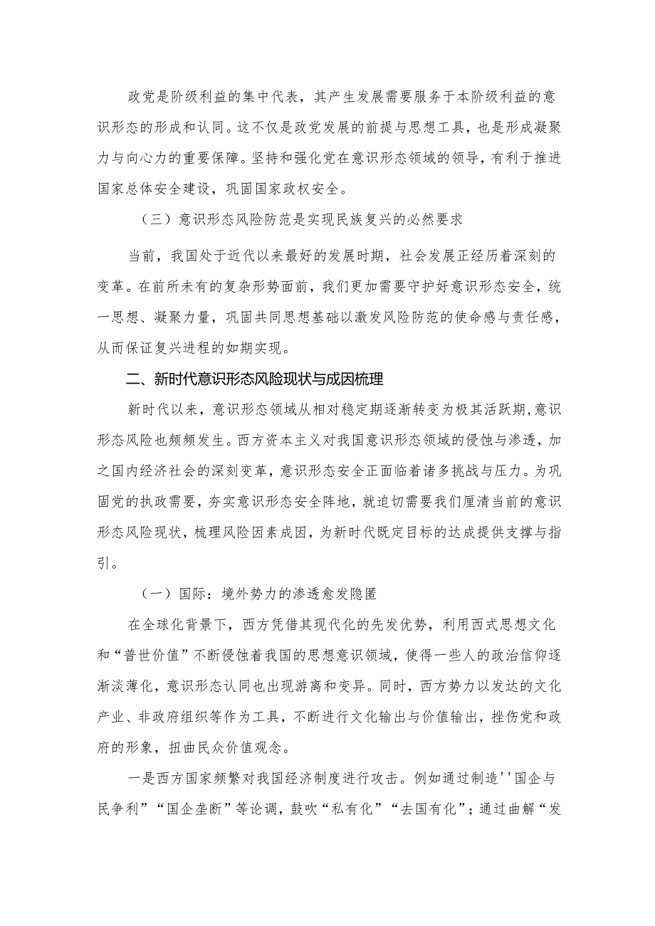 2024年意识形态党课讲稿（共12篇）.docx_第2页