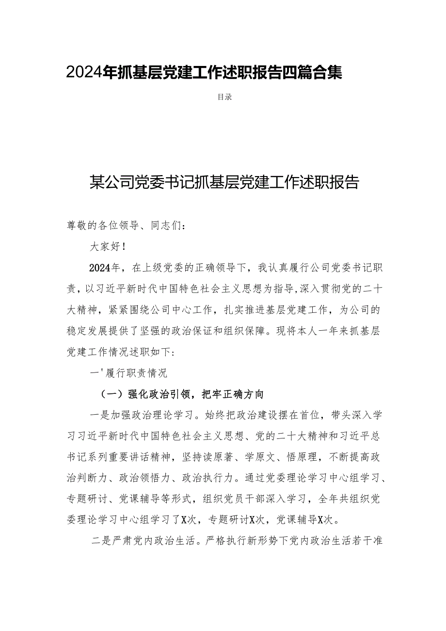2024年抓基层党建工作述职报告四篇合集.docx_第1页
