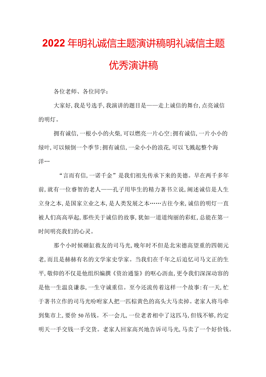 2022年明礼诚信主题演讲稿明礼诚信主题优秀演讲稿.docx_第1页