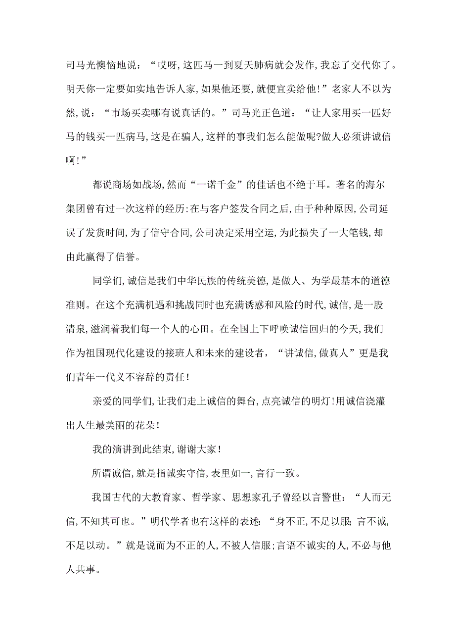 2022年明礼诚信主题演讲稿明礼诚信主题优秀演讲稿.docx_第2页