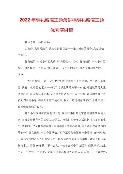 2022年明礼诚信主题演讲稿明礼诚信主题优秀演讲稿.docx