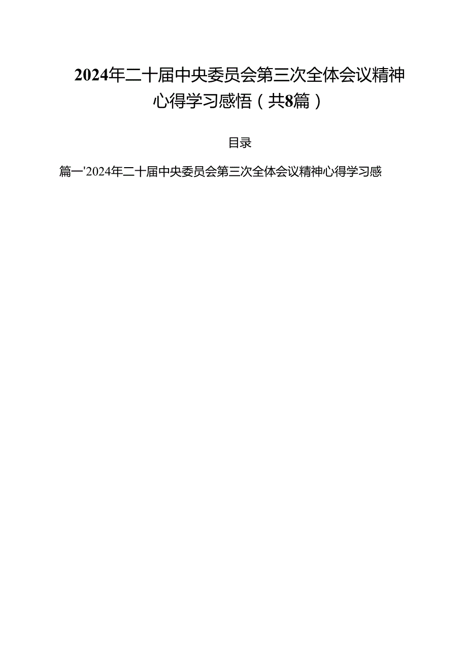 2024年二十中央委员会第三次全体会议精神心得学习感悟(8篇集合).docx_第1页