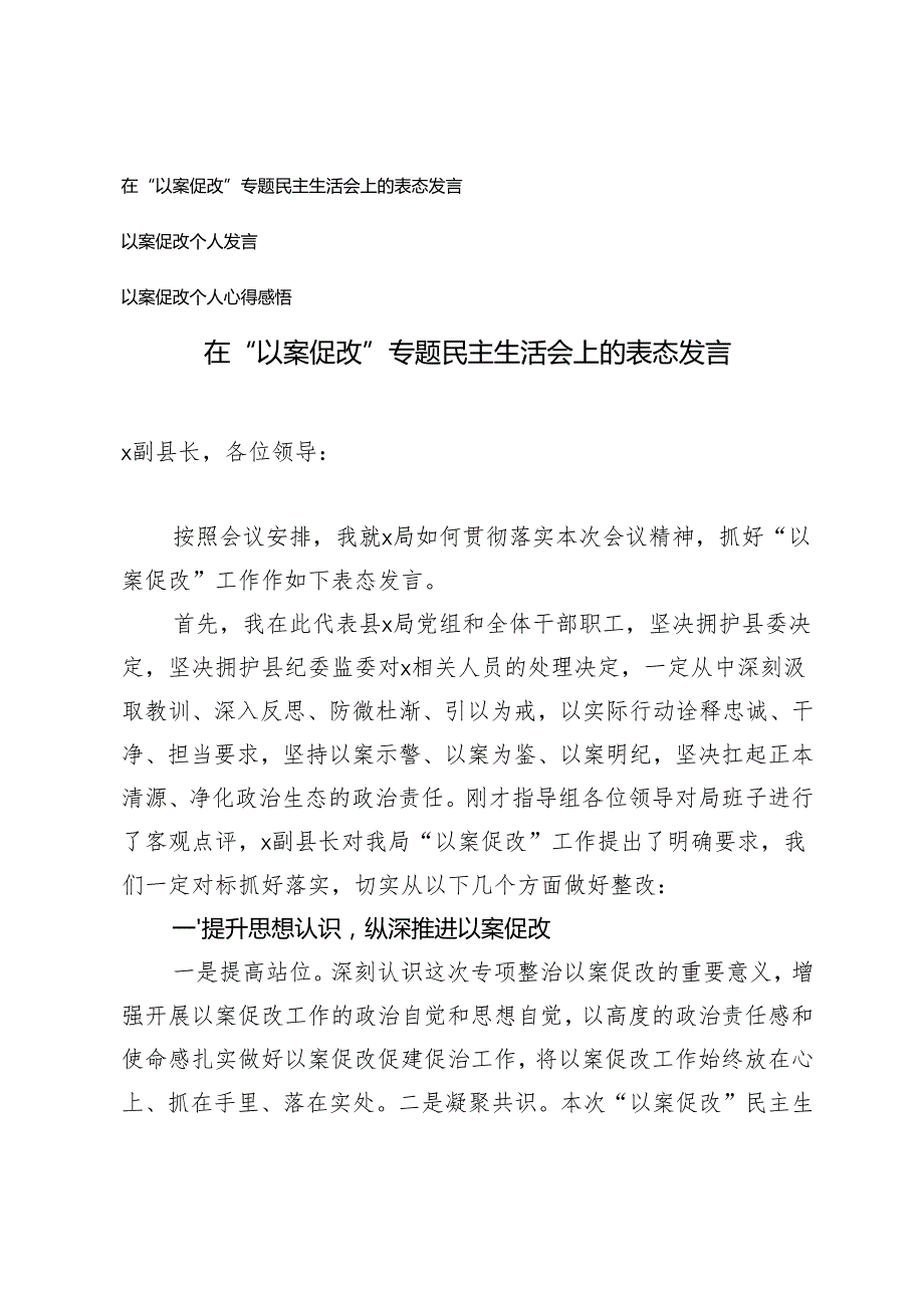 20242025年在“以案促改”专题民主生活会上的表态发言.docx_第1页