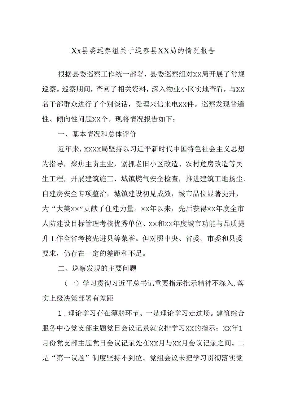Xx县委巡察组关于巡察县xx局的情况报告(1).docx_第1页