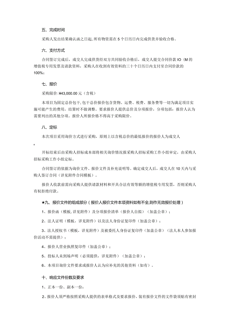 运营消耗物资询价文件.docx_第2页