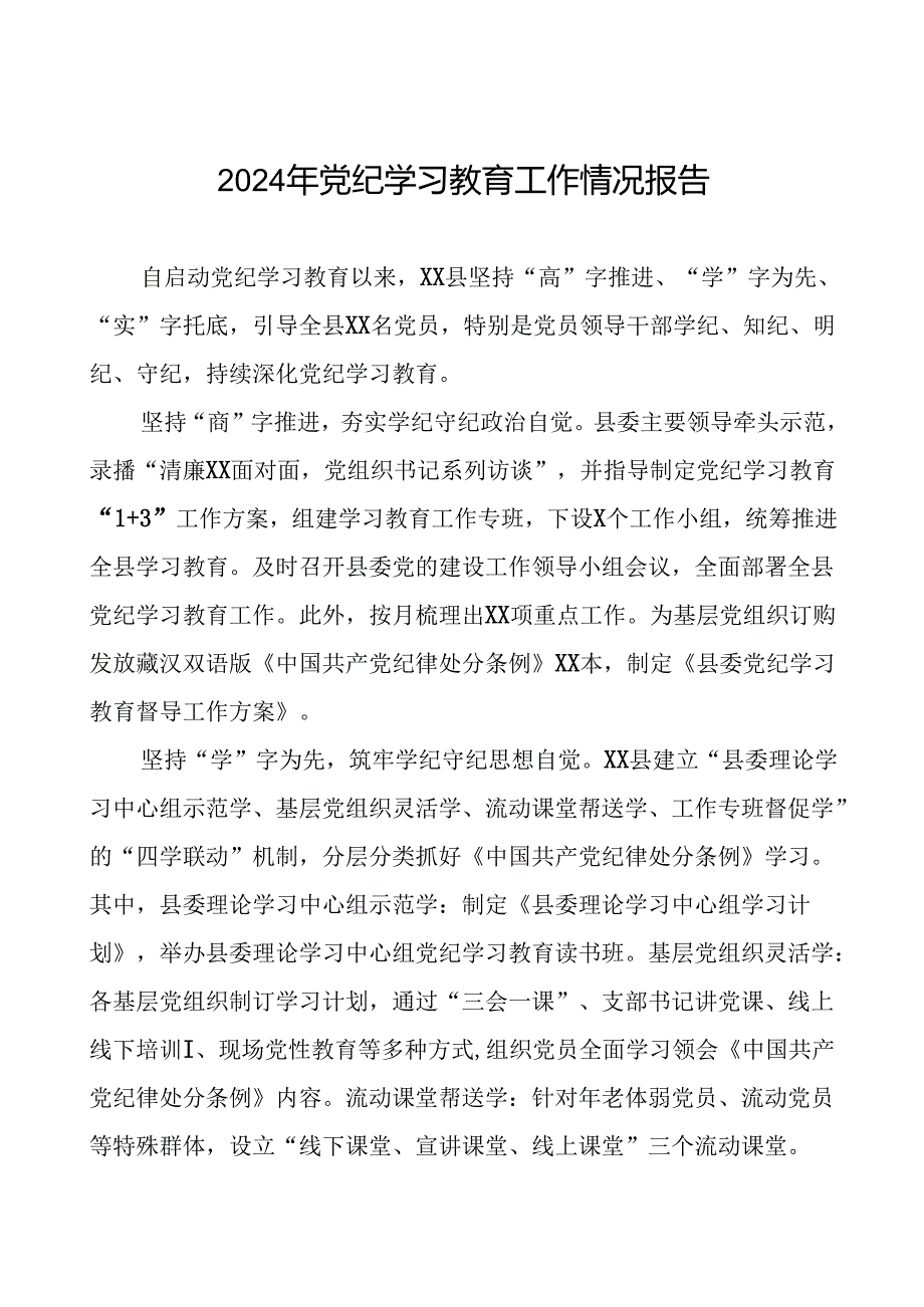 2024年关于学习党纪学习教育工作总结及情况汇报二十篇.docx_第1页