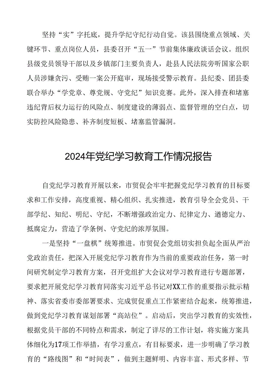 2024年关于学习党纪学习教育工作总结及情况汇报二十篇.docx_第2页
