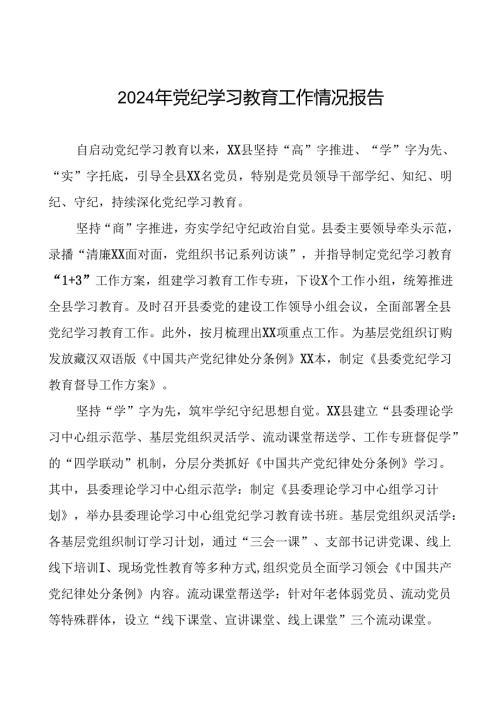 2024年关于学习党纪学习教育工作总结及情况汇报二十篇.docx