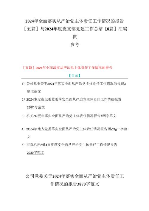 2024年全面落实从严治党主体责任工作情况的报告[五篇]与2024党支部党建工作总结[8篇]汇编供参考.docx