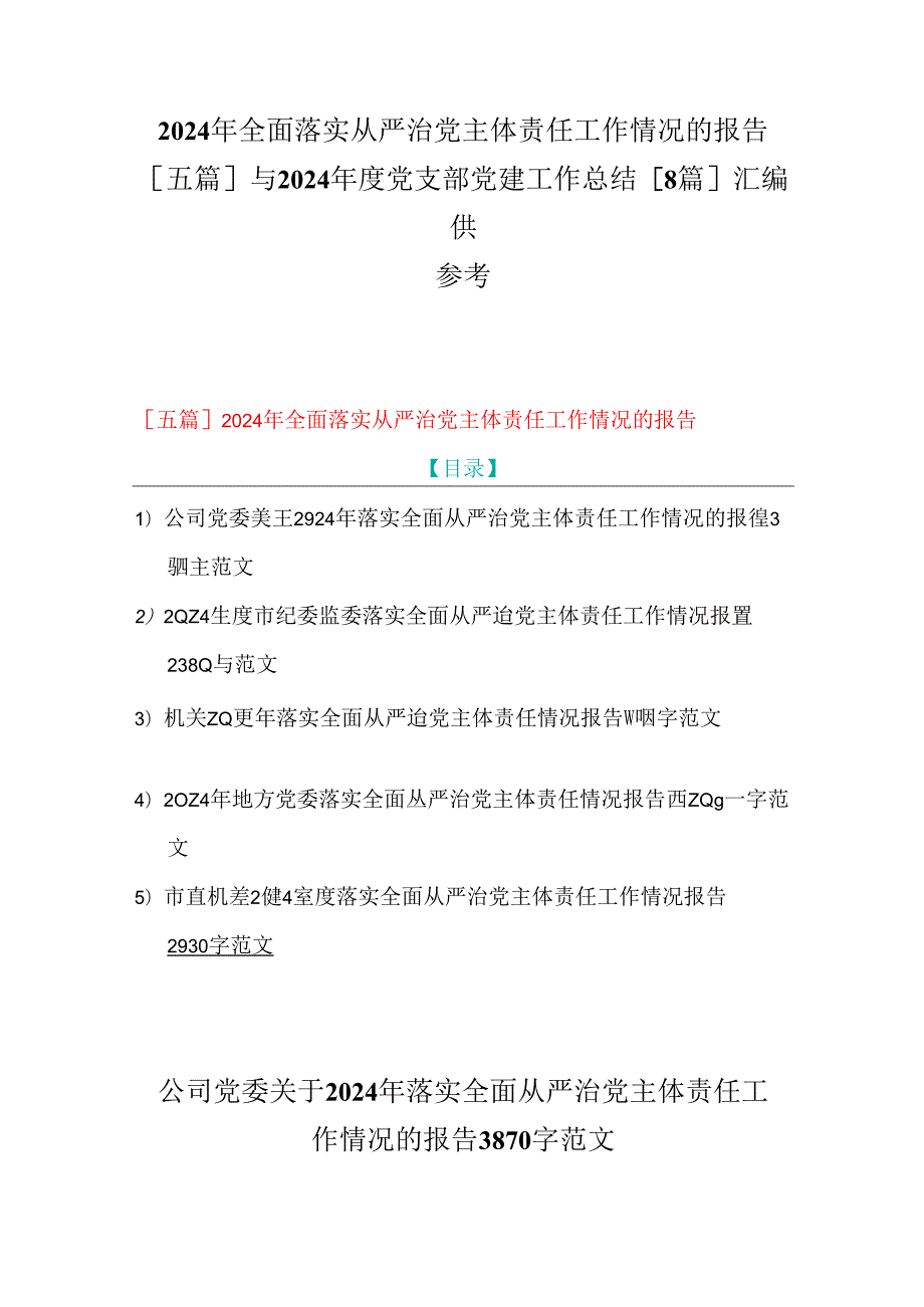 2024年全面落实从严治党主体责任工作情况的报告[五篇]与2024党支部党建工作总结[8篇]汇编供参考.docx_第1页