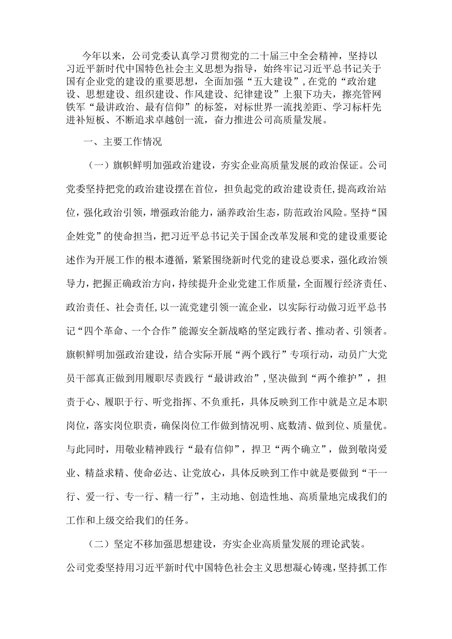 2024年全面落实从严治党主体责任工作情况的报告[五篇]与2024党支部党建工作总结[8篇]汇编供参考.docx_第2页