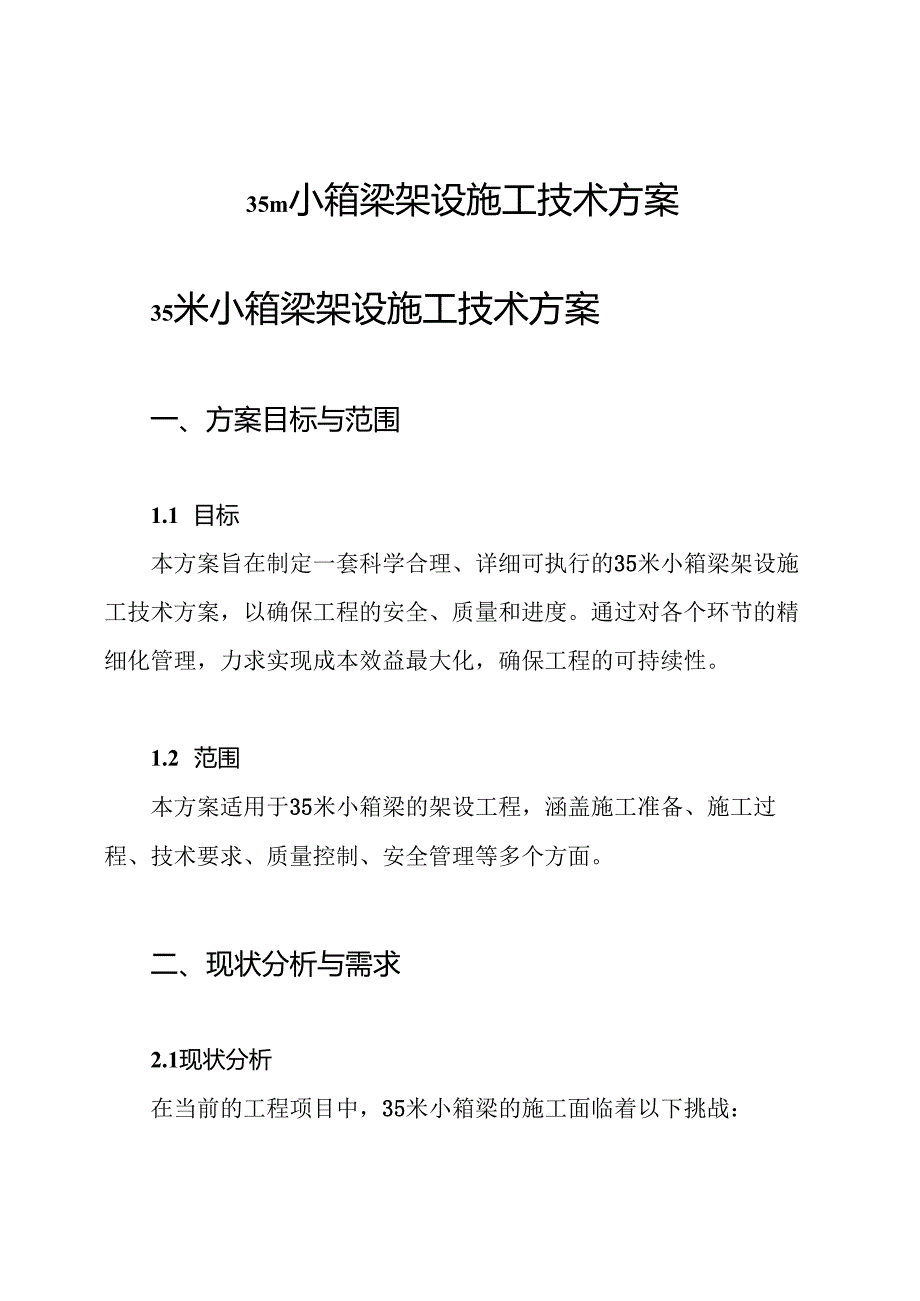 35m小箱梁架设施工技术方案.docx_第1页