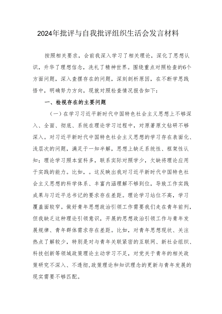 2024年教师批评与自我批评组织生活会发言材料 合计7份.docx_第1页