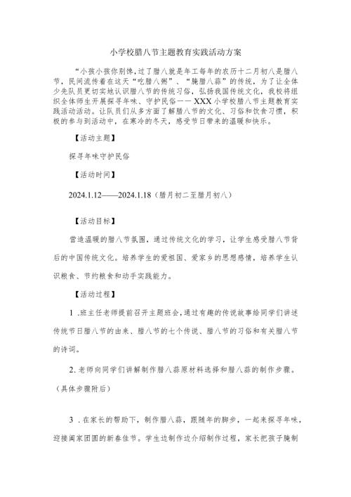 小学校腊八节主题教育实践活动方案.docx