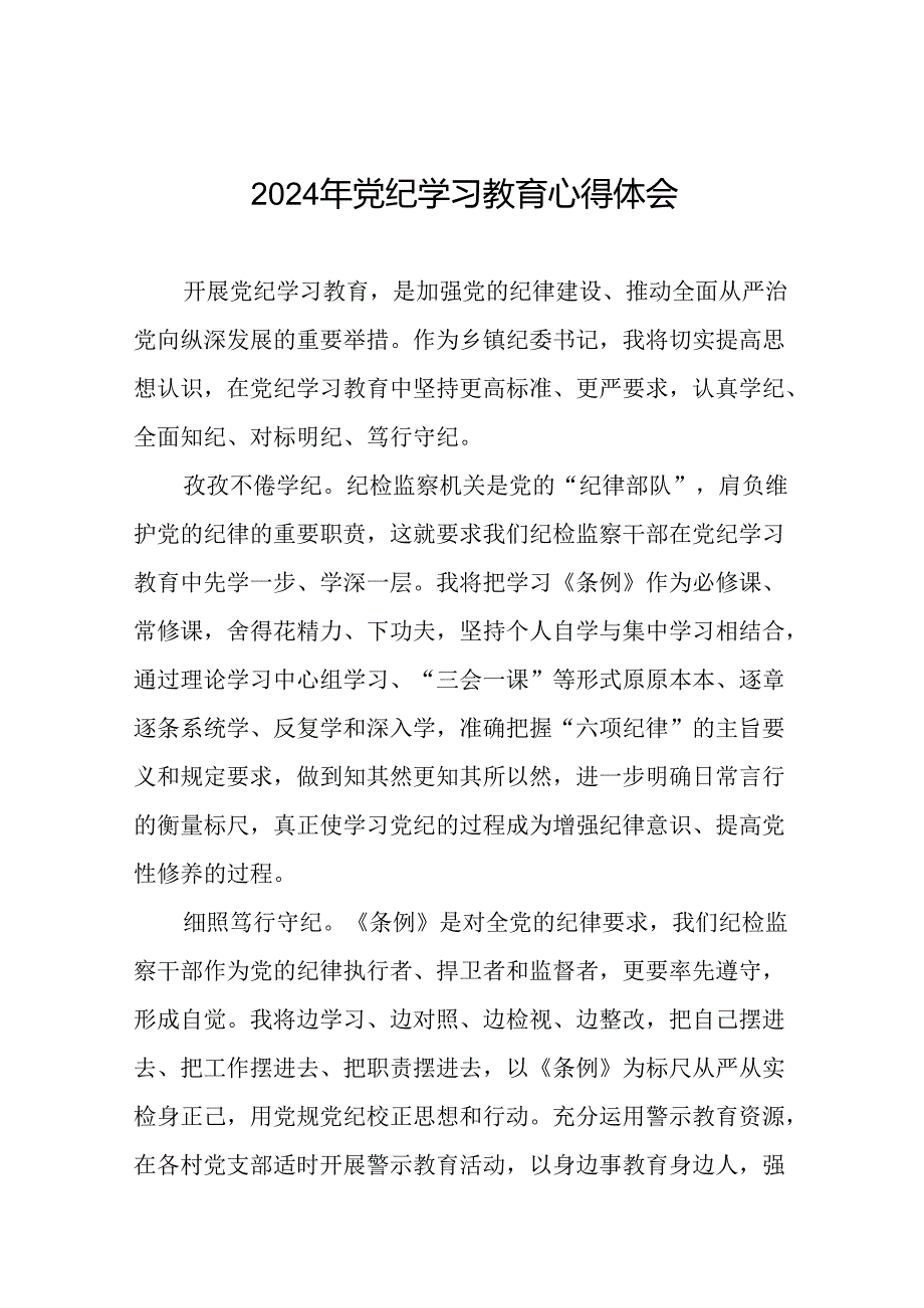 纪检监察干部关于党纪学习教育的心得感悟十四篇.docx_第1页