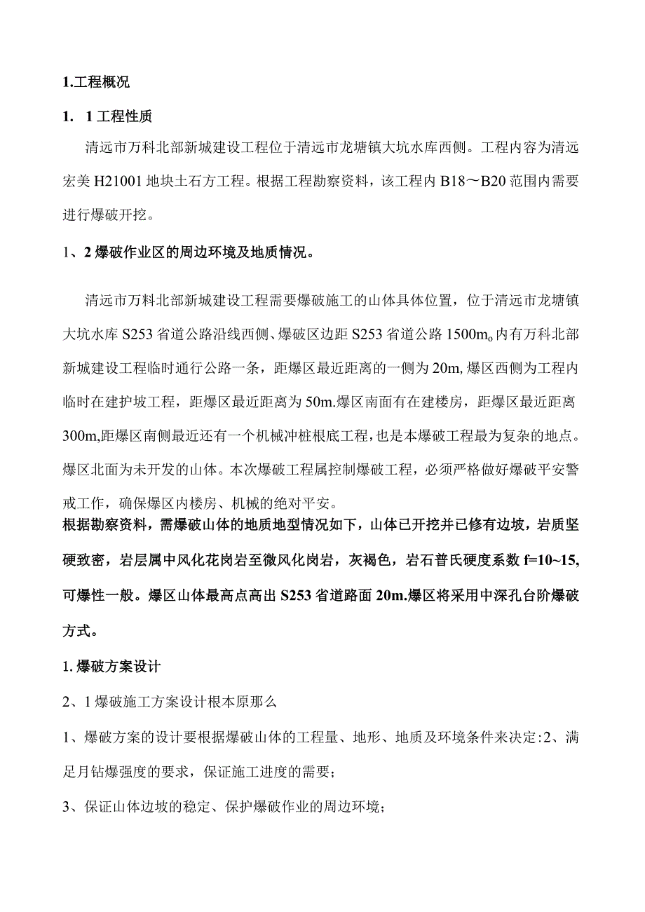 爆破设计方案.docx_第1页