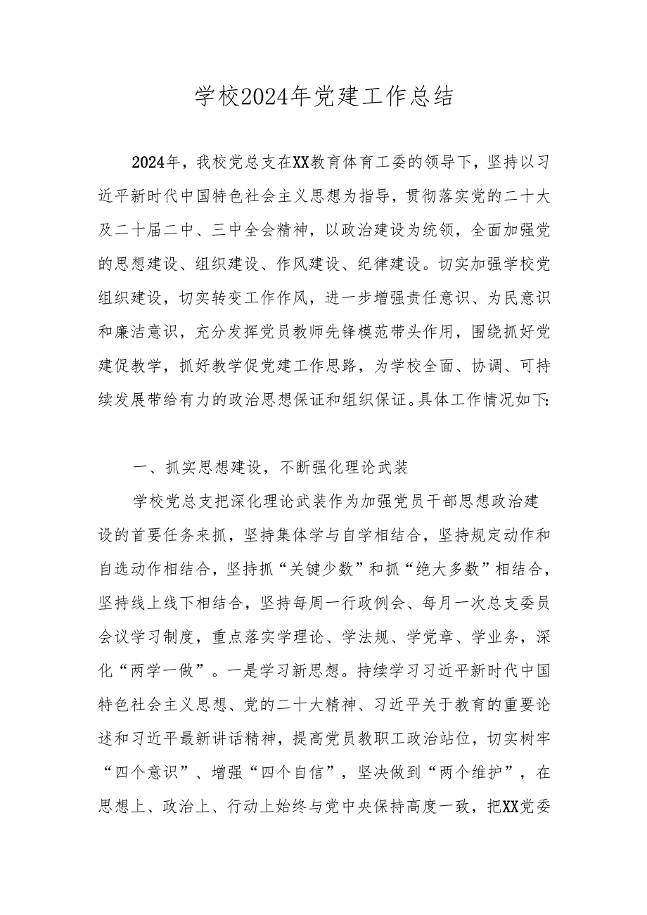 中小学学校2024年党建工作总结.docx_第1页