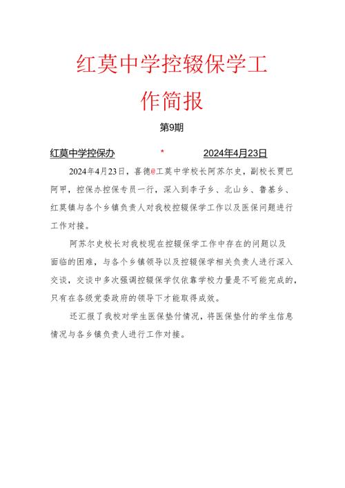 喜德县红莫中学控辍保学工作简报第9期(7).docx
