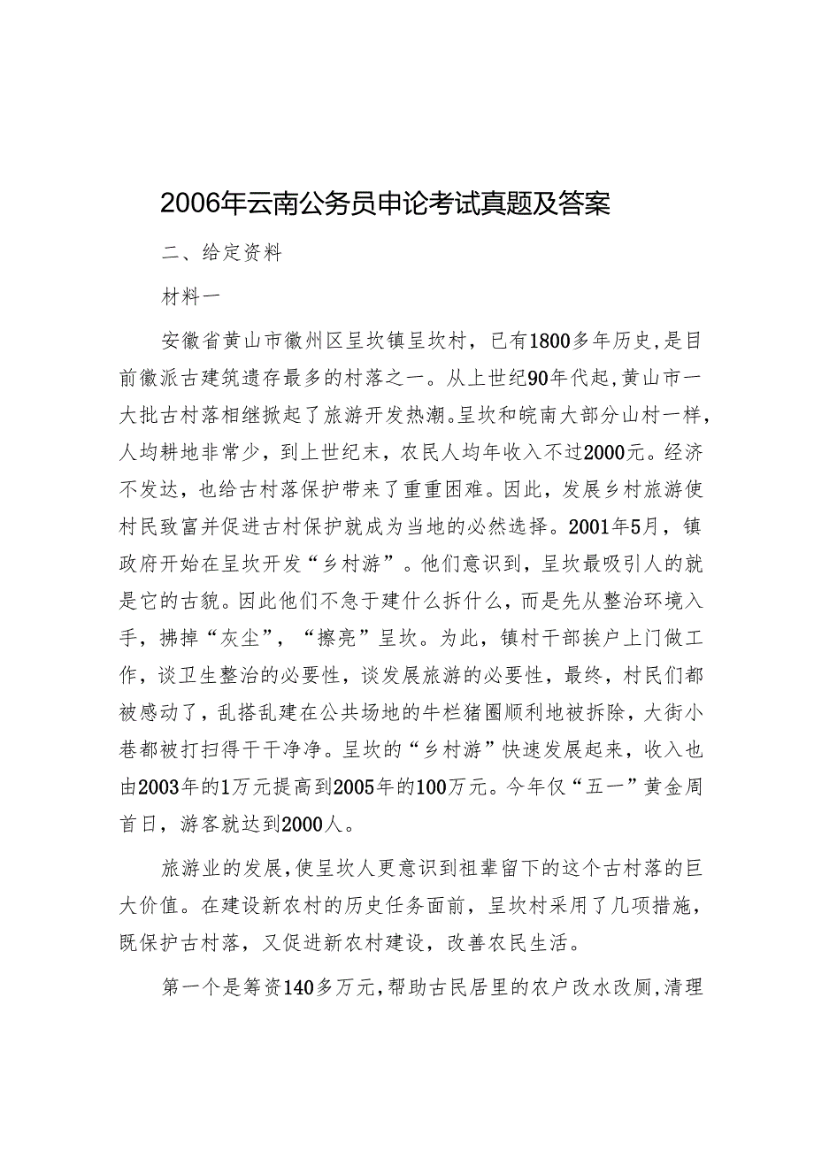 云南公务员申论考试真题及答案.docx_第1页
