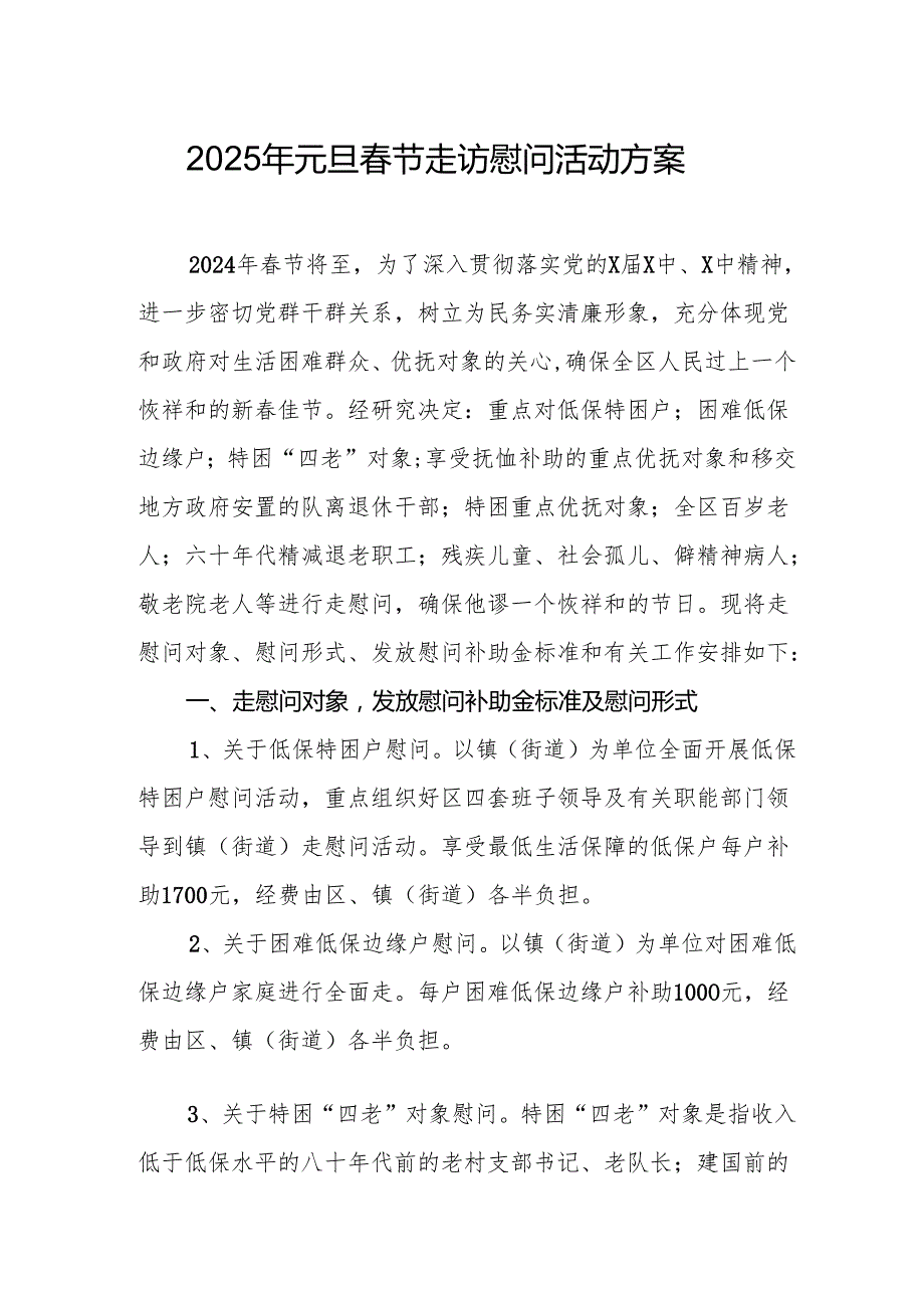 园区开展2025年《元旦节走访慰问》活动实施方案 （5份）50.docx_第1页